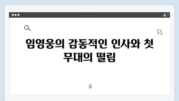 임영웅 IM HERO 콘서트 감동 리뷰 - 팬들의 마음을 사로잡은 순간들