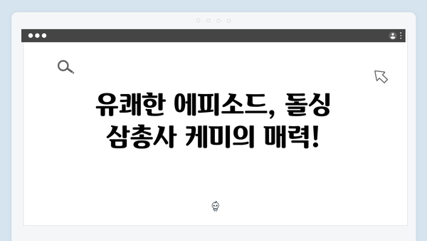 돌싱 삼총사 김장하면서 터지는 유쾌한 에피소드들! [미운 우리 새끼 419화 리뷰]