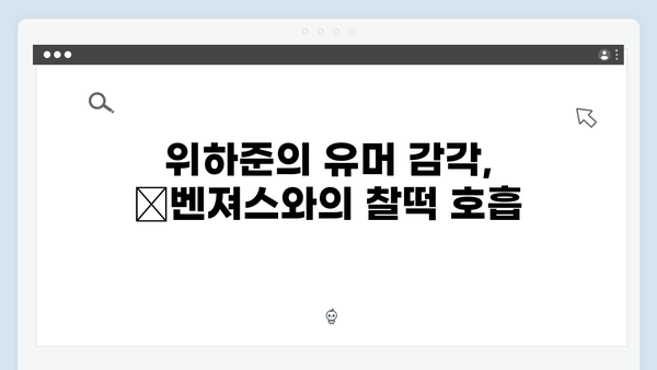 위하준과 母벤져스가 만든 웃음 가득한 순간들! 미우새 리뷰