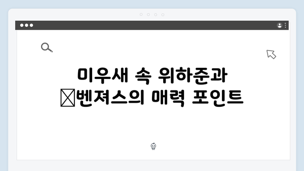위하준과 母벤져스가 만든 웃음 가득한 순간들! 미우새 리뷰