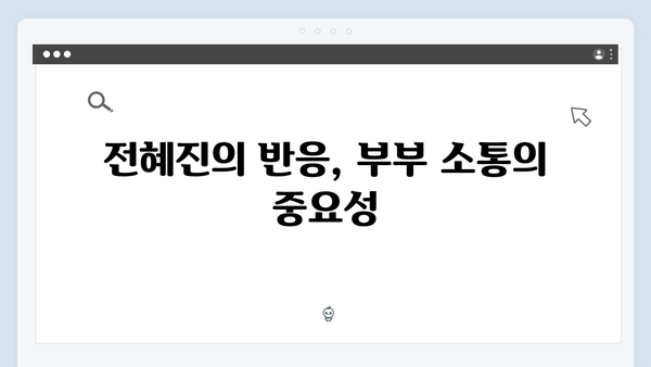 이천희와 전혜진의 부부 상담 비하인드, 미운 우리 새끼 419화 리뷰