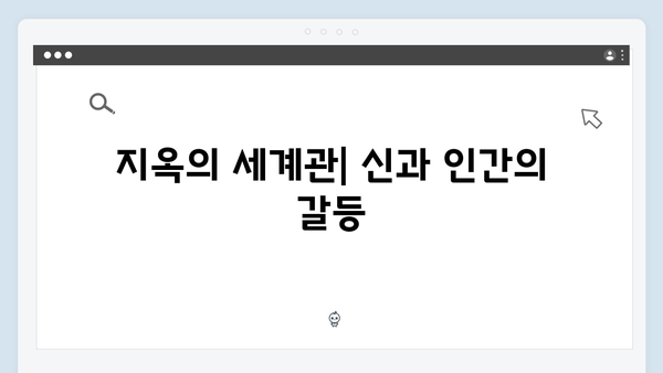 넷플릭스 지옥 시즌 2: 한국 드라마의 장르 융합