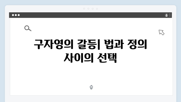 열혈사제2 5화 리뷰: 구자영의 충격적 선택