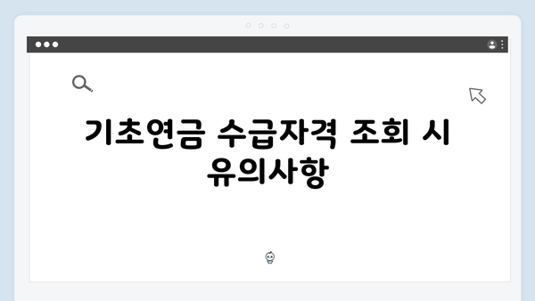 기초연금 수급자격 조회방법: 2024년 상세가이드