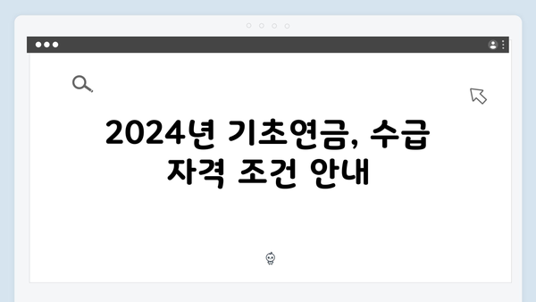 2024년 기초연금 수급금액 총정리: 자격조건부터 신청까지