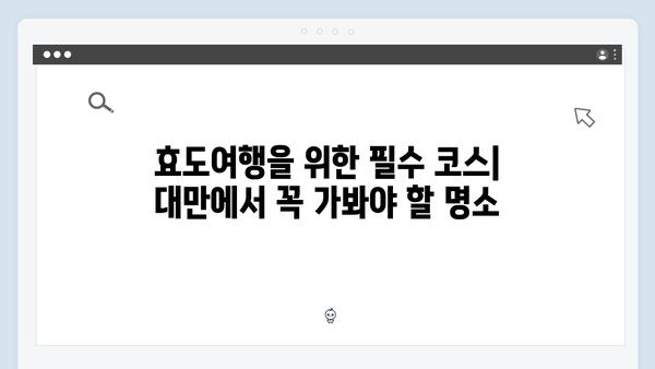 미우새 418회 대만 효도여행 특집 완벽 정리