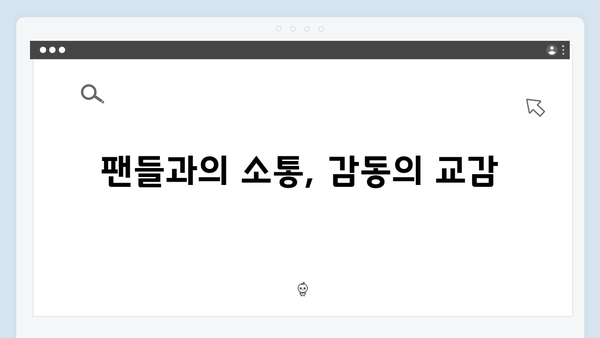 임영웅 IM HERO 감동의 팬 서비스 현장