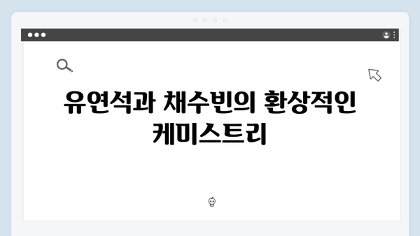 유연석x채수빈의 미스터리 로맨스, 지금 거신 전화는 1화 리뷰