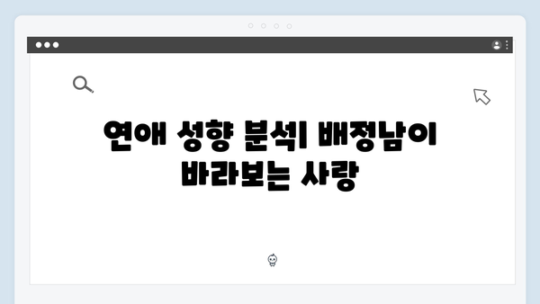 미운 우리 새끼 419화: 배정남의 연애 철학과 현실 고민