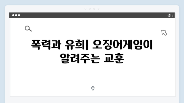 오징어게임 시즌2 새 미션 속 숨겨진 사회 비판: 전문가 분석