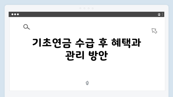 2024년 기초연금 수급자격 및 신청절차 완벽정리