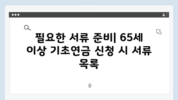 65세 이상 기초연금 신청방법 A to Z (2024년 최신개정)