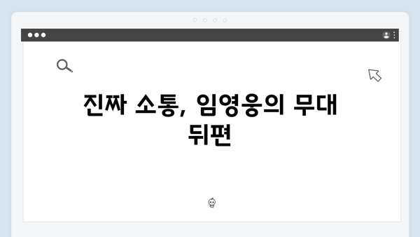 임영웅 콘서트 특별한 무대 모음 - 팬들과의 진정성 있는 소통