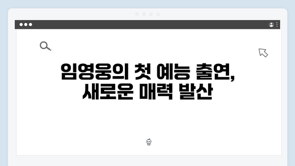 임영웅의 첫 예능, 삼시세끼에서의 성공적인 데뷔