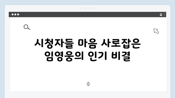 임영웅의 첫 예능, 삼시세끼에서의 성공적인 데뷔