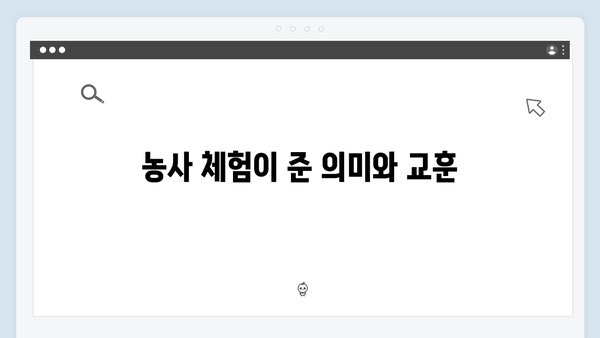 임영웅의 농촌 체험기 - 삼시세끼에서 보여준 진정성