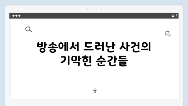 지금 거신 전화는 2회 하이라이트, 충격적인 폭발물 테러와 협박범의 정체