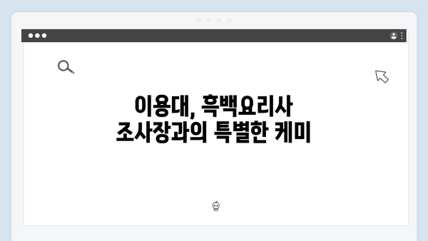 미운우리새끼 이용대, 흑백요리사 조사장과 달달한 플러팅 현장 포착