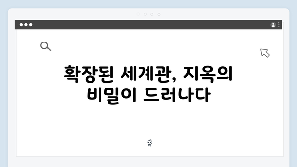 넷플릭스 지옥 시즌2: 확장된 세계관으로 펼쳐질 새로운 차원의 스릴