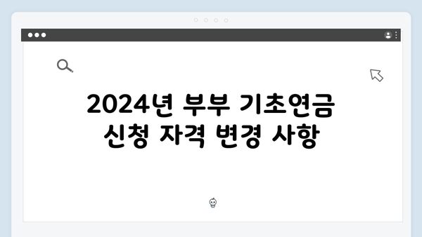 부부 기초연금 신청방법: 2024년 달라진 점 총정리