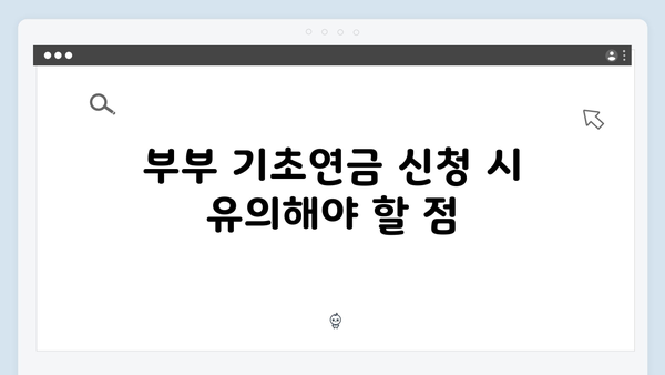 부부 기초연금 신청방법: 2024년 달라진 점 총정리