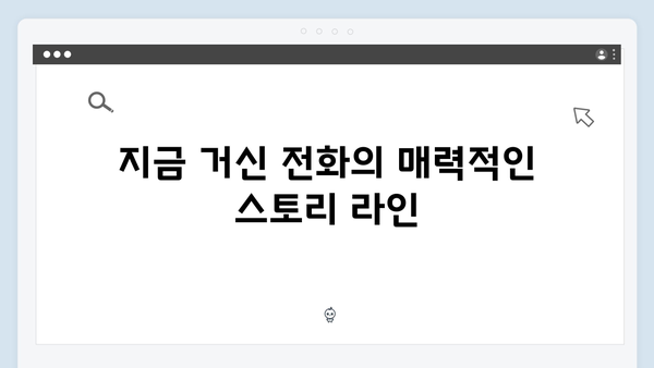 유연석x채수빈 신작드라마 지금 거신 전화는 첫방송 시청 포인트