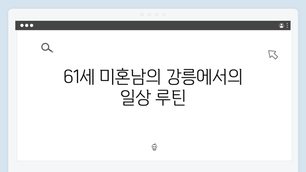 [미우새 411회] 김일우의 강릉 싱글라이프 최초 공개 - 61년차 미혼남의 특별한 일상