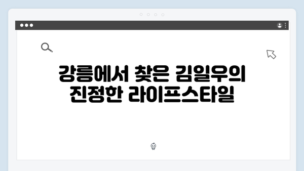 [미우새 411회] 김일우의 강릉 싱글라이프 최초 공개 - 61년차 미혼남의 특별한 일상