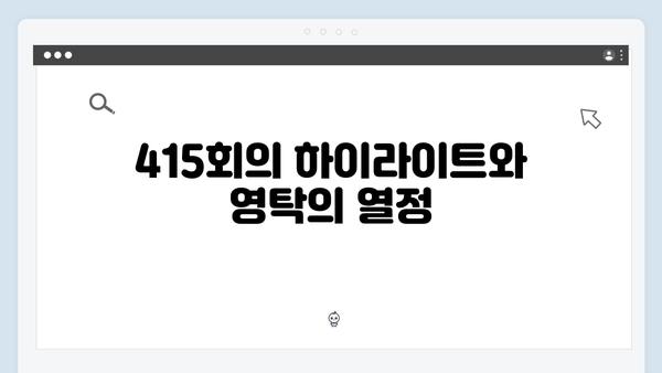 [미운우리새끼] 415회 본방사수 총정리 - 영탁의 감동적인 도전