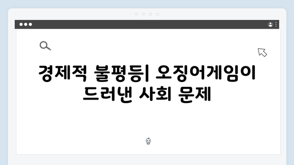 오징어게임 시즌2의 경제 시스템: 게임 속 자본주의 비판 메시지