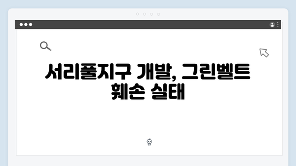 서리풀지구 개발 현장 취재…훼손된 그린벨트 논란의 진실