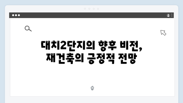 대치2단지 재건축 가속화…수직증축에서 재건축으로 방향 전환한 이유는?