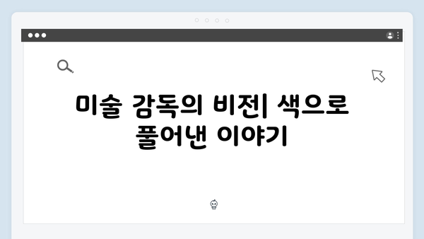 오징어게임 시즌2의 미술 감독이 말하는 색채 활용과 상징성