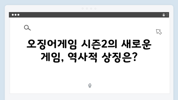 오징어게임 시즌2에서 새롭게 등장하는 게임의 역사적 배경과 의미