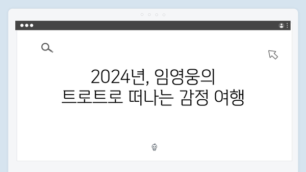 임영웅의 감성 트로트 모음: 2024년 추천