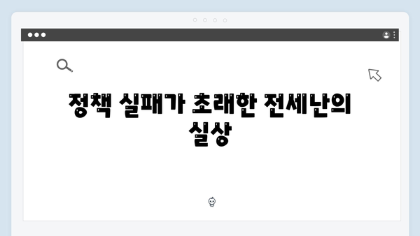 정부의 부동산 정책 실패로 서민들만 피해 본 이유는 무엇일까?