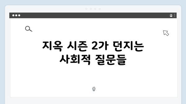 넷플릭스 지옥 시즌 2: 한국 미스터리 스릴러의 새 지평