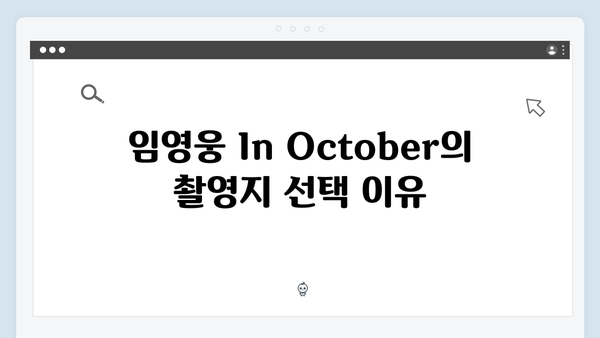 임영웅 In October 촬영지 정보와 비하인드 스토리