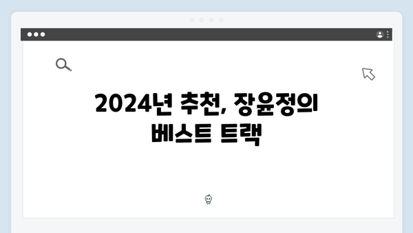 장윤정의 히트곡 메들리: 2024년 필청 리스트