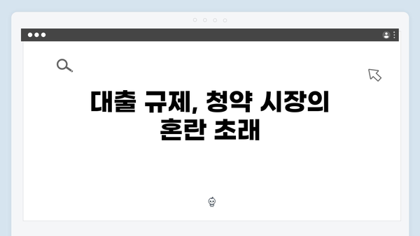 대출 규제의 역효과, 묻지마 청약으로 영끌족 위기