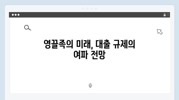 대출 규제의 역효과, 묻지마 청약으로 영끌족 위기