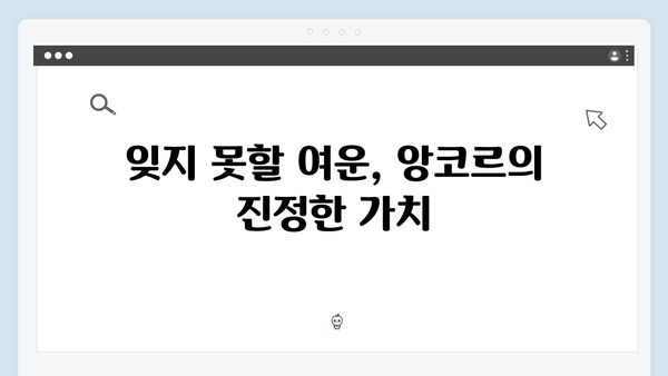 임영웅 콘서트 마지막 순간의 감동 - 앙코르 무대 리뷰