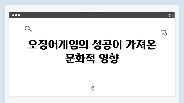 넷플릭스 오징어게임 시즌2, 전 세계 동시 스트리밍으로 글로벌 열풍 예고