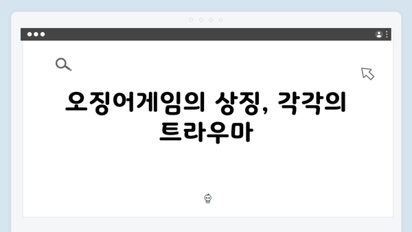 오징어게임 시즌2 출연 배우들의 캐릭터 분석과 내적 갈등 소개