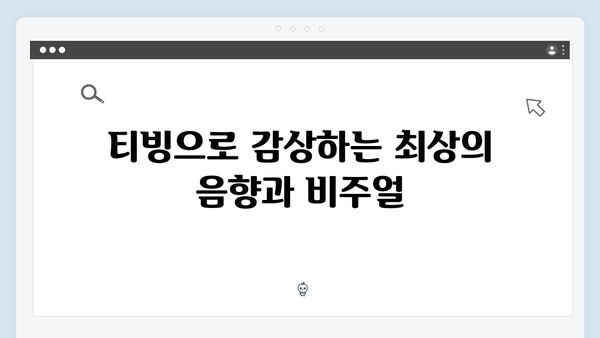 티빙으로 즐기는 최고의 무대, 임영웅 공연 실황