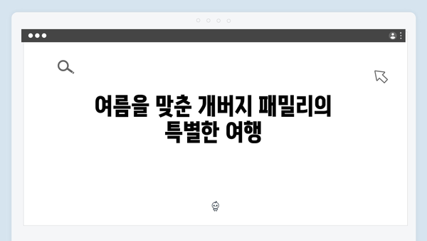 SBS 미우새 412회 시청 포인트 - 개버지 패밀리의 특별한 여름 이야기