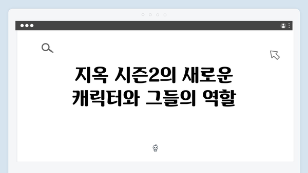 넷플릭스 지옥 시즌2 스토리 예측: 부활자들이 몰고 올 새로운 파장