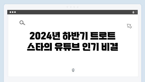 트로트 유튜브 조회수 TOP8 - 2024년 하반기 트로트 스타 분석