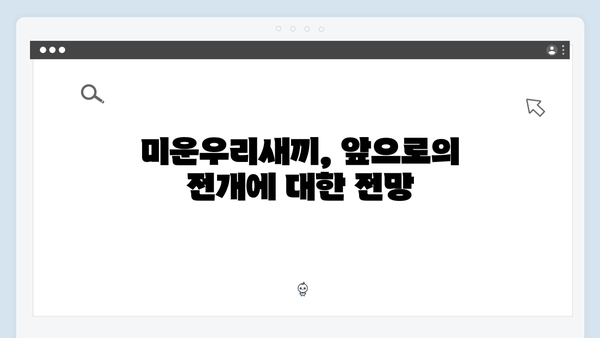 미운우리새끼 최신회 리뷰 - 시청률 11.6% 기록, 김영철X황보 러브스토리