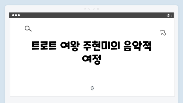 트로트 여왕 주현미 명곡 메들리